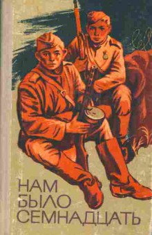 Книга Нам было семнадцать, 11-4370, Баград.рф